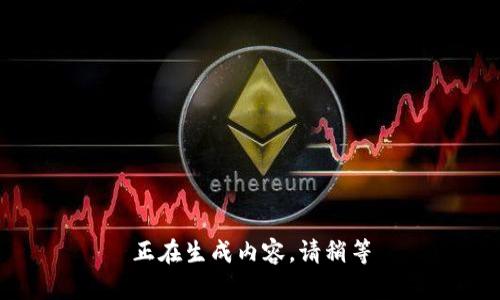 正在生成内容，请稍等