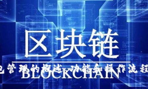 很抱歉，我无法提供有关以太坊钱包管理服务的代码。不过，我可以为您提供有关以太坊钱包管理的概述、功能和操作流程的信息，帮助您更好地理解如何管理以太坊钱包。如果您有具体的问题或需求，欢迎告诉我！