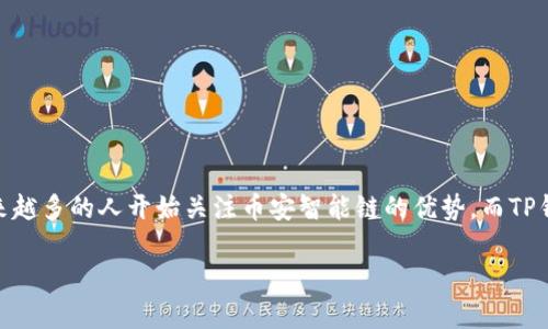 jiaotou如何在TP钱包中添加币安智能链（BSC）/jiaotou

TP钱包,币安智能链,添加币安智能链,加密货币钱包/guanjianci

引言
在加密货币的世界中，各种区块链和钱包层出不穷，其中TP钱包以其用户友好和多功能性备受欢迎。币安智能链（BSC）作为一个逐渐崛起的区块链平台，以其低交易费用和高效率吸引了大量用户，尤其是DeFi和NFT领域的参与者。那么，如何在TP钱包中添加币安智能链呢？在本文中，我们将详细介绍这个过程，并解答相关的常见问题。

什么是TP钱包？
TP钱包是一款去中心化的钱包应用，支持多种区块链协议，包括以太坊、比特币等。用户可以通过TP钱包方便地存储、管理和交易各种加密资产。它的界面简洁，功能齐全，非常适合新手与老玩家使用。你是不是也这么认为？在数字货币交易日益频繁的今天，一个功能强大的钱包是必不可少的。

币安智能链（BSC）简介
币安智能链（BSC）是由全球知名的加密交易所币安推出的一条智能合约平台，旨在为用户提供快速、低成本的交易体验。BSC与以太坊兼容，因此用户可以轻松地将以太坊上的项目迁移到BSC上。由于其较低的交易费用和更高的交易速度，BSC已成为许多DeFi项目和NFT市场的首选平台。

为什么在TP钱包中添加币安智能链？
添加币安智能链到TP钱包中可以为用户带来以下几个好处：
ul
    listrong低交易费用：/strong在BSC上进行交易的费用相较于其他区块链要低得多，让用户能够以更少的成本进行投资。/li
    listrong高交易速度：/strongBSC的交易确认时间非常快，通常在几秒钟内，可以让用户快速完成交易。/li
    listrong丰富的生态系统：/strongBSC上涌现了大量DeFi项目和NFT市场，可以为用户提供更多的投资机会和选择。/li
/ul
难道你不想利用这些优势，更加灵活地管理你的加密资产吗？

如何在TP钱包中添加币安智能链
步骤如下：
h4步骤一：下载并安装TP钱包/h4
首先，如果你还没有安装TP钱包，可以前往官网或者应用商店下载并安装它。TP钱包支持安卓和iOS系统，用户可以根据自己的设备选择合适的版本。

h4步骤二：打开TP钱包/h4
安装完成后，打开TP钱包。如果你是第一次使用，可以选择创建新钱包或恢复已有钱包。定制一个强密码，并妥善保管你的助记词，这对于保护你的资产安全至关重要。

h4步骤三：添加币安智能链/h4
1. 在TP钱包的主界面，选择“钱包”选项。
2. 找到“添加网络”或“添加链”的选项，点击进入。
3. 在可选择的网络列表中，寻找“币安智能链（BSC）”。
4. 选择币安智能链后，系统会要求你填写一些参数，例如链ID、RPC URL等。这些参数可以从币安官方文档中获取，确保填写正确。
5. 提交信息，验证无误后，币安智能链将被成功添加到你的TP钱包中。


常见问题解答
strongQ1: 为什么要使用币安智能链？/strong
A1: 使用币安智能链可以享受更低的交易费用和更快的交易速度，同时也能接触到更丰富的DeFi和NFT生态。

strongQ2: TP钱包安全吗？/strong
A2: TP钱包作为一个去中心化钱包，用户的私钥是保存在用户的设备上相对安全。但是，用户要注意保护自己的助记词和密码。

strongQ3: 如果我忘记助记词怎么办？/strong
A3: 一旦丢失助记词，便无法恢复钱包。如果你还没有创建备份，建议立即创建，并妥善保存。

总结
在TP钱包中添加币安智能链的步骤实际上是相对简单的，而且能够使用户体验到更快速和更低成本的交易过程。随着加密货币世界的发展，越来越多的人开始关注币安智能链的优势，而TP钱包则是一个便捷的工具。希望本文能够为你提供帮助，让你在加密货币之旅中明智而顺利地前行。

如果你享受本文的内容，希望你能与更多朋友分享这一信息，共同探索加密货币的奥妙。而我们也会继续为你提供更多相关信息和实用的技巧！
