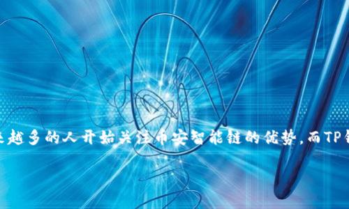 jiaotou如何在TP钱包中添加币安智能链（BSC）/jiaotou

TP钱包,币安智能链,添加币安智能链,加密货币钱包/guanjianci

引言
在加密货币的世界中，各种区块链和钱包层出不穷，其中TP钱包以其用户友好和多功能性备受欢迎。币安智能链（BSC）作为一个逐渐崛起的区块链平台，以其低交易费用和高效率吸引了大量用户，尤其是DeFi和NFT领域的参与者。那么，如何在TP钱包中添加币安智能链呢？在本文中，我们将详细介绍这个过程，并解答相关的常见问题。

什么是TP钱包？
TP钱包是一款去中心化的钱包应用，支持多种区块链协议，包括以太坊、比特币等。用户可以通过TP钱包方便地存储、管理和交易各种加密资产。它的界面简洁，功能齐全，非常适合新手与老玩家使用。你是不是也这么认为？在数字货币交易日益频繁的今天，一个功能强大的钱包是必不可少的。

币安智能链（BSC）简介
币安智能链（BSC）是由全球知名的加密交易所币安推出的一条智能合约平台，旨在为用户提供快速、低成本的交易体验。BSC与以太坊兼容，因此用户可以轻松地将以太坊上的项目迁移到BSC上。由于其较低的交易费用和更高的交易速度，BSC已成为许多DeFi项目和NFT市场的首选平台。

为什么在TP钱包中添加币安智能链？
添加币安智能链到TP钱包中可以为用户带来以下几个好处：
ul
    listrong低交易费用：/strong在BSC上进行交易的费用相较于其他区块链要低得多，让用户能够以更少的成本进行投资。/li
    listrong高交易速度：/strongBSC的交易确认时间非常快，通常在几秒钟内，可以让用户快速完成交易。/li
    listrong丰富的生态系统：/strongBSC上涌现了大量DeFi项目和NFT市场，可以为用户提供更多的投资机会和选择。/li
/ul
难道你不想利用这些优势，更加灵活地管理你的加密资产吗？

如何在TP钱包中添加币安智能链
步骤如下：
h4步骤一：下载并安装TP钱包/h4
首先，如果你还没有安装TP钱包，可以前往官网或者应用商店下载并安装它。TP钱包支持安卓和iOS系统，用户可以根据自己的设备选择合适的版本。

h4步骤二：打开TP钱包/h4
安装完成后，打开TP钱包。如果你是第一次使用，可以选择创建新钱包或恢复已有钱包。定制一个强密码，并妥善保管你的助记词，这对于保护你的资产安全至关重要。

h4步骤三：添加币安智能链/h4
1. 在TP钱包的主界面，选择“钱包”选项。
2. 找到“添加网络”或“添加链”的选项，点击进入。
3. 在可选择的网络列表中，寻找“币安智能链（BSC）”。
4. 选择币安智能链后，系统会要求你填写一些参数，例如链ID、RPC URL等。这些参数可以从币安官方文档中获取，确保填写正确。
5. 提交信息，验证无误后，币安智能链将被成功添加到你的TP钱包中。


常见问题解答
strongQ1: 为什么要使用币安智能链？/strong
A1: 使用币安智能链可以享受更低的交易费用和更快的交易速度，同时也能接触到更丰富的DeFi和NFT生态。

strongQ2: TP钱包安全吗？/strong
A2: TP钱包作为一个去中心化钱包，用户的私钥是保存在用户的设备上相对安全。但是，用户要注意保护自己的助记词和密码。

strongQ3: 如果我忘记助记词怎么办？/strong
A3: 一旦丢失助记词，便无法恢复钱包。如果你还没有创建备份，建议立即创建，并妥善保存。

总结
在TP钱包中添加币安智能链的步骤实际上是相对简单的，而且能够使用户体验到更快速和更低成本的交易过程。随着加密货币世界的发展，越来越多的人开始关注币安智能链的优势，而TP钱包则是一个便捷的工具。希望本文能够为你提供帮助，让你在加密货币之旅中明智而顺利地前行。

如果你享受本文的内容，希望你能与更多朋友分享这一信息，共同探索加密货币的奥妙。而我们也会继续为你提供更多相关信息和实用的技巧！
