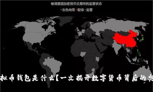 虚拟币钱包是什么？一文揭开数字货币背后的奥秘