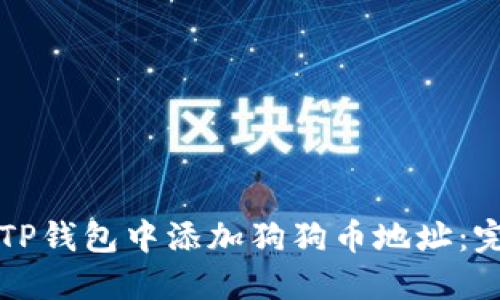 如何在TP钱包中添加狗狗币地址：完整指南