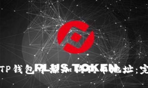 如何在TP钱包中添加狗狗币地址：完整指南