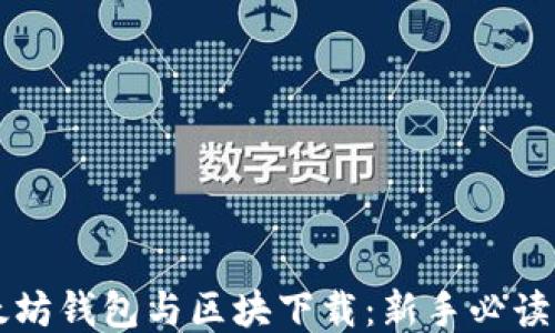 
以太坊钱包与区块下载：新手必读指南