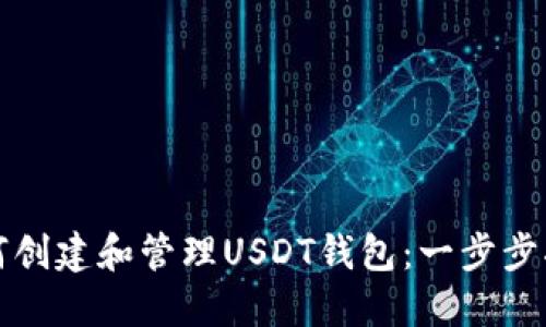 如何创建和管理USDT钱包：一步步指南