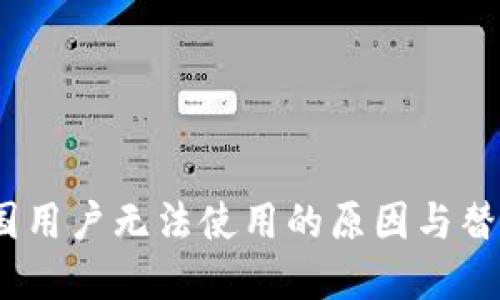 TP钱包：中国用户无法使用的原因与替代解决方案