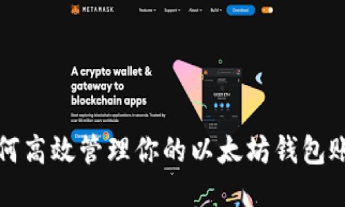 如何高效管理你的以太坊钱包账号