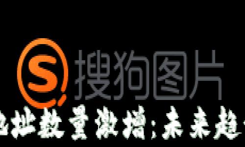 
以太坊钱包地址数量激增：未来趋势与影响分析