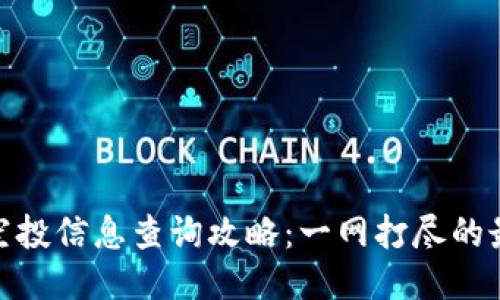 TP钱包空投信息查询攻略：一网打尽的最佳体验