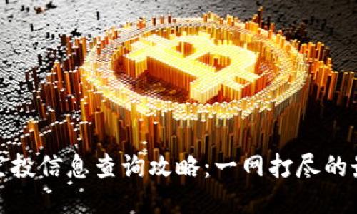 TP钱包空投信息查询攻略：一网打尽的最佳体验