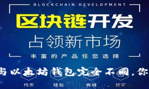 比特币与以太坊钱包完全不同，你知道吗？