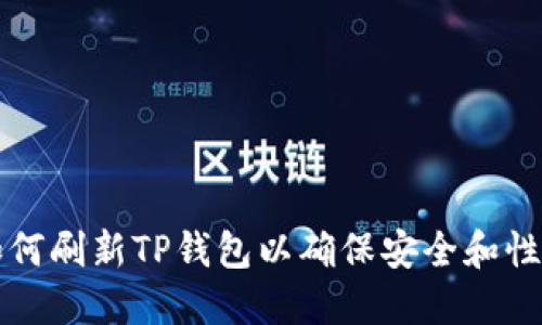 如何刷新TP钱包以确保安全和性能