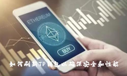 如何刷新TP钱包以确保安全和性能