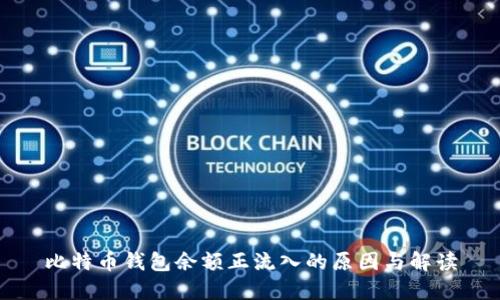 比特币钱包余额正流入的原因与解读