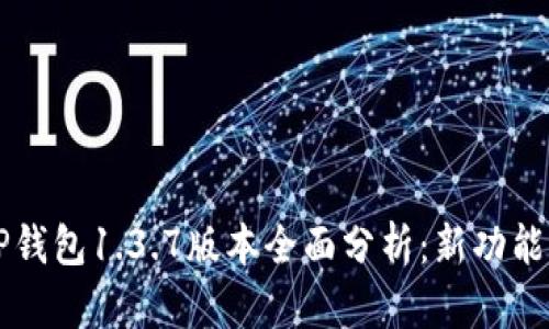 苹果TP钱包1.3.7版本全面分析：新功能与详解