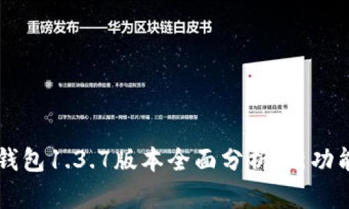 苹果TP钱包1.3.7版本全面分析：新功能与详解