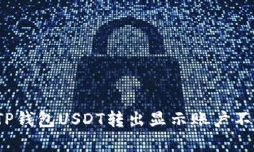 如何解决TP钱包USDT转出显示账户不存在问题？