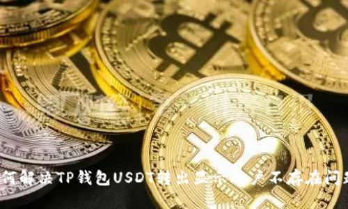 如何解决TP钱包USDT转出显示账户不存在问题？