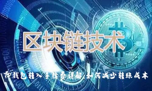 TP钱包转入手续费详解：如何减少转账成本