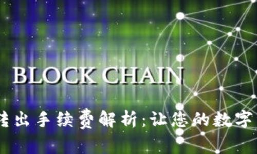 购宝钱包USDT转出手续费解析：让您的数字资产更高效流动