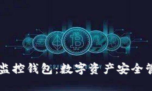 区块链监控钱包：数字资产安全管理利器