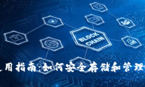 比特币钱包使用指南：如何安全存储和管理你的数字资产
