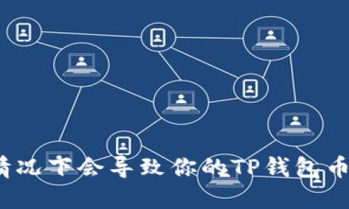 在什么情况下会导致你的TP钱包币被转走？