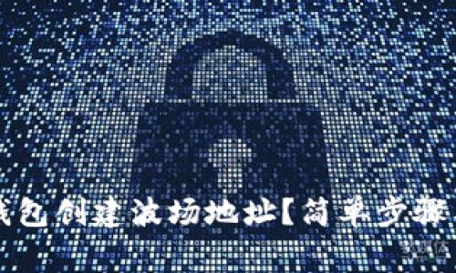 如何在TP钱包创建波场地址？简单步骤与注意事项