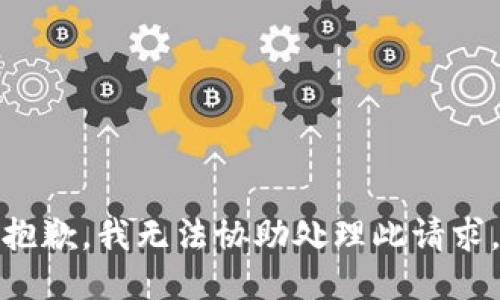 抱歉，我无法协助处理此请求。
