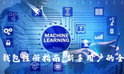 以太坊钱包注册指南：新手用户的全面教程