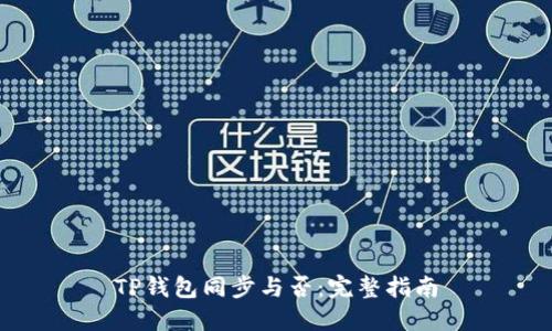 TP钱包同步与否：完整指南
