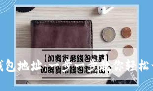 如何申请比特币钱包地址：一步一步教你轻松开启数字货币之旅