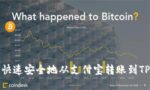 如何快速安全地从支付宝转账到TP钱包