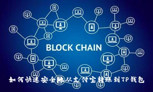 如何快速安全地从支付宝转账到TP钱包