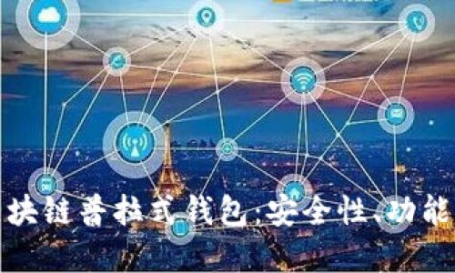 全面解读区块链普拉式钱包：安全性、功能及使用技巧