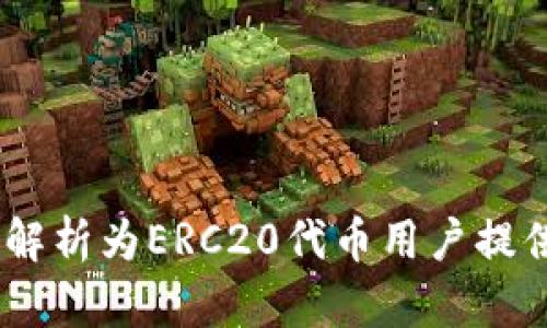 TP钱包：全解析为ERC20代币用户提供优质体验