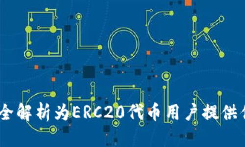 TP钱包：全解析为ERC20代币用户提供优质体验