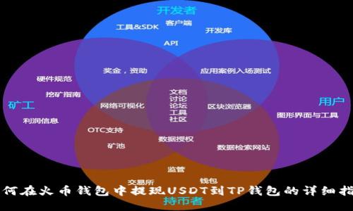 如何在火币钱包中提现USDT到TP钱包的详细指南
