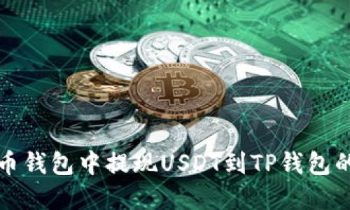 如何在火币钱包中提现USDT到TP钱包的详细指南