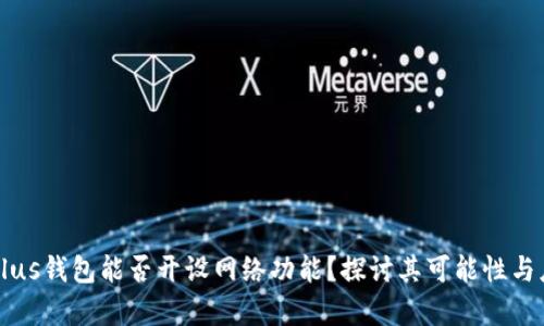 区块链Plus钱包能否开设网络功能？探讨其可能性与应用前景