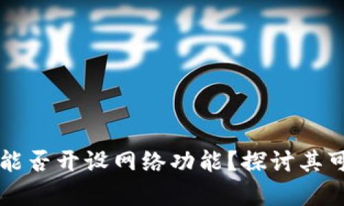区块链Plus钱包能否开设网络功能？探讨其可能性与应用前景