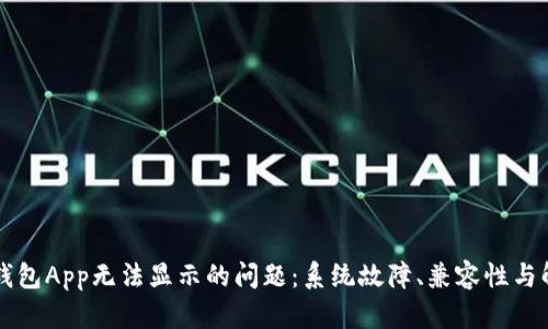 解决TP钱包App无法显示的问题：系统故障、兼容性与解决方法