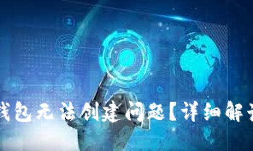 如何解决TP钱包无法创建问题？详细解读与解决方案