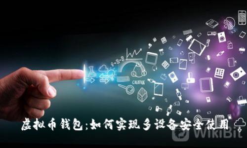 虚拟币钱包：如何实现多设备安全使用