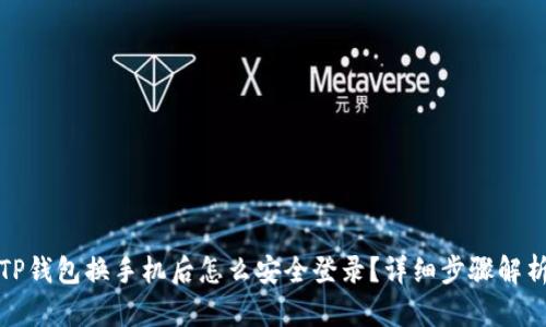 TP钱包换手机后怎么安全登录？详细步骤解析