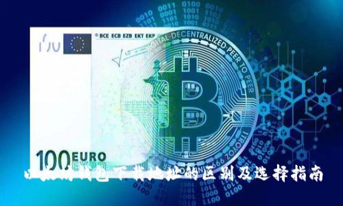 以太坊钱包下载地址的区别及选择指南
