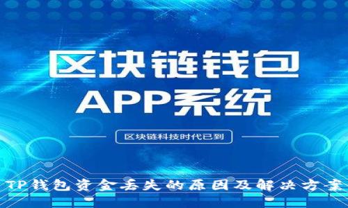 TP钱包资金丢失的原因及解决方案
