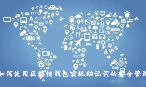 如何使用区块链钱包实现助记词的安全管理