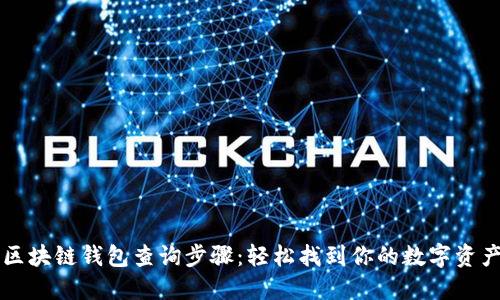 区块链钱包查询步骤：轻松找到你的数字资产