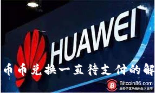 TP钱包币币兑换一直待支付的解决方案
